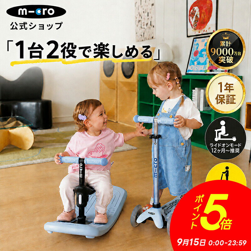商品名 ミニ マイクロ デラックス ロック&ゴー LED 重量 約1.9kg～5.4kg（取付パーツによる） 推奨年齢 ロッキングチェアモード：12ヶ月以上 キックボードモード：2歳以上 送料 送料無料 安全規格 欧米ASTM、CE取得済み 保証期間 ご購入日より1年間 販売元 マイクロスクータージャパン ブランド Micro Mobility デザイン スイス 注意事項 ● 公道での走行は大変危険ですので絶対におやめください。 ● 安全のためヘルメットやプロテクターを必ずご着用のうえご使用ください。 ● 長距離走行用ではございません。また、平らな路面での走行を想定した商品です。坂道での走行は大変危険ですのでお控えください。 ● デバイスの環境によっては写真の色味が実際の商品と少し異なる場合があります。ご了承下さい。 ● 海外からの輸入品ですので、輸入時に生じる箱つぶれや小さな傷汚れなどが見受けられる場合がございます。 ● ご使用による劣化・部品欠落・破損・不具合が発生した場合は商品の交換や返金は致しかねます。 ● 定期的にネジの増し締め、部品の確認をお願いします。 ● 伸縮バーの高さの微調整は黒のレバーで固定します。定期的にレバーのネジが緩んでいないか保護者の方がご確認の上同梱されております六角レンチで、レバーを解除した状態で増し締めをお願いします。お子様の力で開閉できる程度ですと、ご利用になられる振動ですぐに緩み走行中にレバーが下がってしまう可能性がございますので大人の力でしっかりと止まるかどうかご確認をお願い致します。 保証について マイクロスクーター正規品はご購入日から1年間のメーカー保証とアフターサービスがございます。 通常のご使用条件にて生じた故障・不具合につきましては、ご購入日から1年以内は修理代無償にて対応させて頂きます。 ※保証期間に関わらず「パーツの交換、部品代、修理品の送料」は全て有償となります。 ※商品に同梱されている保証書をご確認ください。 ・1年間保証はキックボード類、キックバイク類、マイクロラゲッジのみ対象です。アクセサリー類（ヘルメット、プロテクター等）は対象外となります。 ・商品ページに保証に関する記載がある場合はその内容が適用されます。 尚、保証期間内であっても下記については弊社保証規定の対象外となり、有償対応となりますのでご注意ください。 1．使用条件、環境を著しく逸脱した状態でご使用になられた上での故障・不具合 2．お取り扱い上の不注意、誤った使用方法による故障・不具合 3．パーツの交換、部品代、修理品の送料 4．火災、地震などの天災等に起因する故障や損傷 5．お客様による改造が行われたことによる故障・不具合 ※正規輸入品以外の並行輸入品などは弊社の保証およびアフターサービスの対象外です。 &nbsp; シリアル番号登録について マイクロスクーター・ジャパンでは正規販売のキックボード製品のシリアル番号を登録して頂くと、登録者様限定でプレミアムブランドならではの様々なサービスを提供しております。 また、長くお使いいただくための修理対応や部品販売にはシリアル番号登録が必要です。 シリアル番号登録はマイクロスクーター公式サイトからご登録いただけます。 ●　迅速な修理対応 ●　正規品の部品購入 ●　登録者限定の特別価格や、キャンペーン情報のご案内 ●　新製品モニタープログラム、限定イベントへのご招待 &nbsp; 全商品PL保険加入済み PL保険は第三者に引き渡した物や製品、業務の結果に起因して賠償責任を負担した場合の損害を、身体障害または財物損壊が生じる事を条件としてカバーする賠償責任保険です。 マイクロスクーターは当社製品が原因で起こる事故に対して保証するPL保険に加入しており、万一の事故へ備えておりますので安心してご利用頂けます。 &nbsp; スポーツ 乗り物 遊び道具 玩具 乗用玩具 のりもの 人気 おすすめ かわいい 可愛い かっこいい 格好いい 子供 子ども こども 娘 息子 女の子 男の子 幼稚園生 小学生 中学生 キッズ 誕生日プレゼント 誕生日 プレゼント バースデープレゼント お祝い 祝い 入学 入園 卒業 卒園 お返し 御返し お祝い返し 返礼品 御礼 お礼 新生活 プチギフト 七夕 ハロウィン クリスマス クリスマスプレゼント こどもの日 七五三祝い お花見 桃の日 ひなまつり ひな祭り商品名 ミニ マイクロ デラックス ロック&ゴー LED 重量 約1.9kg～5.4kg（取付パーツによる） 推奨年齢 ロッキングチェアモード：12ヶ月以上 キックボードモード：2歳以上 送料 送料無料 安全規格 欧米ASTM、CE取得済み 保証期間 ご購入日より1年間 販売元 マイクロスクータージャパン ブランド Micro Mobility デザイン スイス 注意事項 ● 公道での走行は大変危険ですので絶対におやめください。 ● 安全のためヘルメットやプロテクターを必ずご着用のうえご使用ください。 ● 長距離走行用ではございません。また、平らな路面での走行を想定した商品です。坂道での走行は大変危険ですのでお控えください。 ● デバイスの環境によっては写真の色味が実際の商品と少し異なる場合があります。ご了承下さい。 ● 海外からの輸入品ですので、輸入時に生じる箱つぶれや小さな傷汚れなどが見受けられる場合がございます。 ● ご使用による劣化・部品欠落・破損・不具合が発生した場合は商品の交換や返金は致しかねます。 ● 定期的にネジの増し締め、部品の確認をお願いします。 ● 伸縮バーの高さの微調整は黒のレバーで固定します。定期的にレバーのネジが緩んでいないか保護者の方がご確認の上同梱されております六角レンチで、レバーを解除した状態で増し締めをお願いします。お子様の力で開閉できる程度ですと、ご利用になられる振動ですぐに緩み走行中にレバーが下がってしまう可能性がございますので大人の力でしっかりと止まるかどうかご確認をお願い致します。 保証について マイクロスクーター正規品はご購入日から1年間のメーカー保証とアフターサービスがございます。 通常のご使用条件にて生じた故障・不具合につきましては、ご購入日から1年以内は修理代無償にて対応させて頂きます。 ※保証期間に関わらず「パーツの交換、部品代、修理品の送料」は全て有償となります。 ※商品に同梱されている保証書をご確認ください。 ・1年間保証はキックボード類、キックバイク類、マイクロラゲッジのみ対象です。アクセサリー類（ヘルメット、プロテクター等）は対象外となります。 ・商品ページに保証に関する記載がある場合はその内容が適用されます。 尚、保証期間内であっても下記については弊社保証規定の対象外となり、有償対応となりますのでご注意ください。 1．使用条件、環境を著しく逸脱した状態でご使用になられた上での故障・不具合 2．お取り扱い上の不注意、誤った使用方法による故障・不具合 3．パーツの交換、部品代、修理品の送料 4．火災、地震などの天災等に起因する故障や損傷 5．お客様による改造が行われたことによる故障・不具合 ※正規輸入品以外の並行輸入品などは弊社の保証およびアフターサービスの対象外です。 &nbsp; シリアル番号登録について マイクロスクーター・ジャパンでは正規販売のキックボード製品のシリアル番号を登録して頂くと、登録者様限定でプレミアムブランドならではの様々なサービスを提供しております。 また、長くお使いいただくための修理対応や部品販売にはシリアル番号登録が必要です。 シリアル番号登録はマイクロスクーター公式サイトからご登録いただけます。 ●　迅速な修理対応 ●　正規品の部品購入 ●　登録者限定の特別価格や、キャンペーン情報のご案内 ●　新製品モニタープログラム、限定イベントへのご招待 &nbsp; 全商品PL保険加入済み PL保険は第三者に引き渡した物や製品、業務の結果に起因して賠償責任を負担した場合の損害を、身体障害または財物損壊が生じる事を条件としてカバーする賠償責任保険です。 マイクロスクーターは当社製品が原因で起こる事故に対して保証するPL保険に加入しており、万一の事故へ備えておりますので安心してご利用頂けます。 &nbsp; アウトドア 運動 スポーツ 乗り物 遊び道具 玩具 乗用玩具 のりもの 人気 おすすめ かわいい 可愛い かっこいい 格好いい 子供 子ども こども 娘 息子 女の子 男の子 幼稚園生 小学生 中学生 キッズ 誕生日プレゼント 誕生日 プレゼント バースデープレゼント お祝い 祝い 入学 入園 卒業 卒園 お返し 御返し お祝い返し 返礼品 御礼 お礼 新生活 プチギフト 七夕 ハロウィン クリスマス クリスマスプレゼント こどもの日 七五三祝い お花見 桃の日 ひなまつり ひな祭り