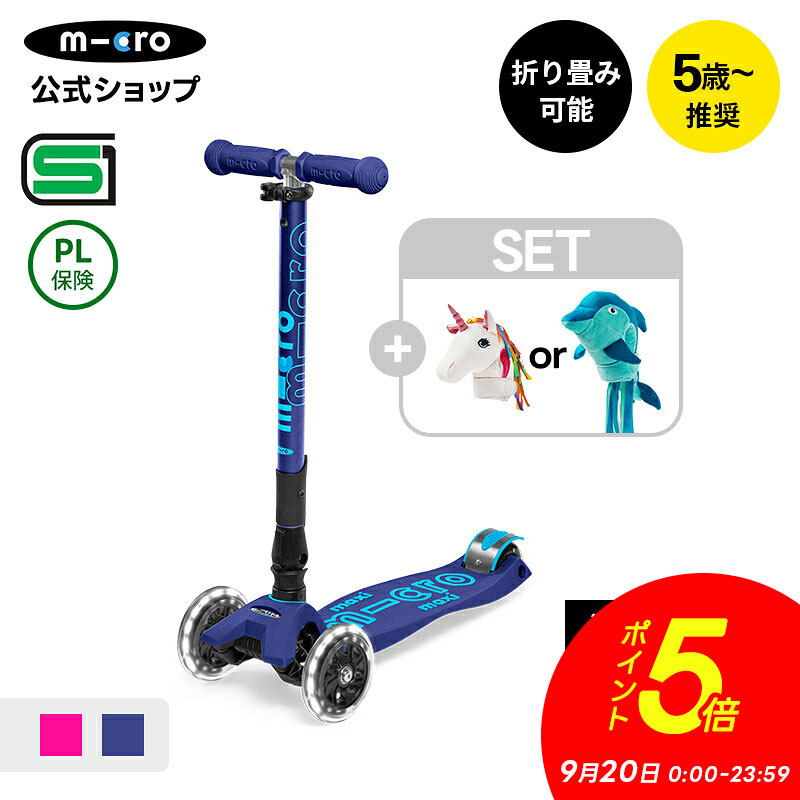 【10%OFFクーポン マラソン期間】【累計9,000万台突破】キックボード 子供 [SET]マキシマイクロ 折りたたみデラック…