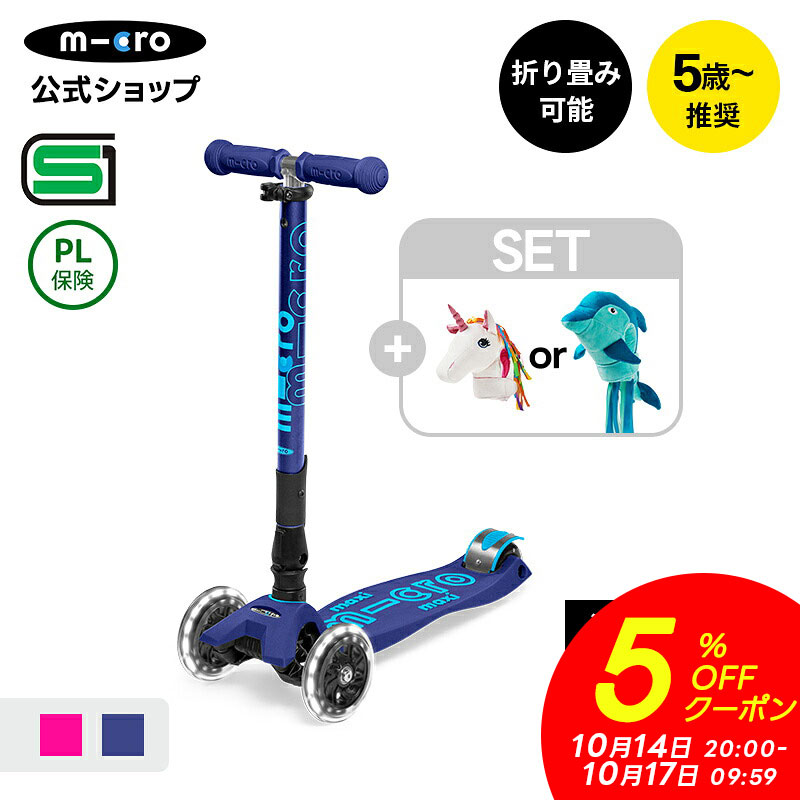 【ポイント10倍！10月15日】【累計9,000万台突破】キックボード 子供 [SET]マキシマイクロ 折りたたみデラックスLED+スクーターヘッド ブレーキ付 光るタイヤ 5歳 6歳 7歳 8歳 軽量 子供用 SGマーク キックスクーター キックスケーター 3輪