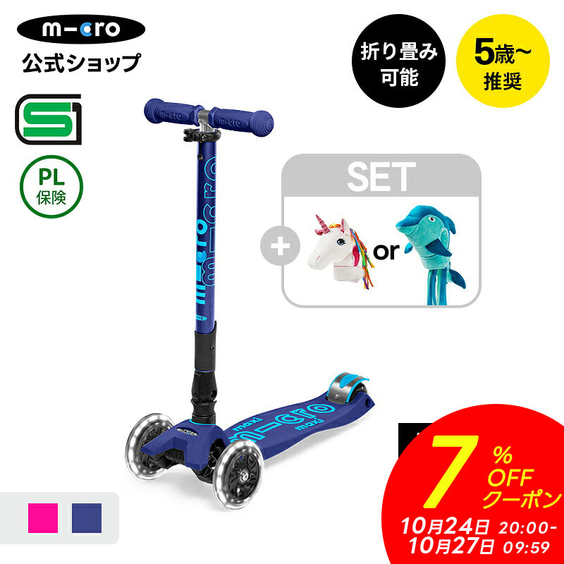 【7%OFFクーポン マラソン期間】【累計9,000万台突破】キックボード 子供 [SET]マキシマ ...