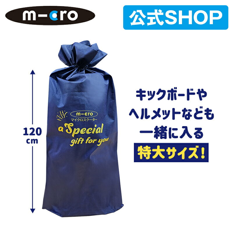 マイクロ オリジナル ラッピング袋 包装 贈り物 ギフト プレゼント お祝い ギフトバッグ 誕生日 キックボード キックスクーター キック..