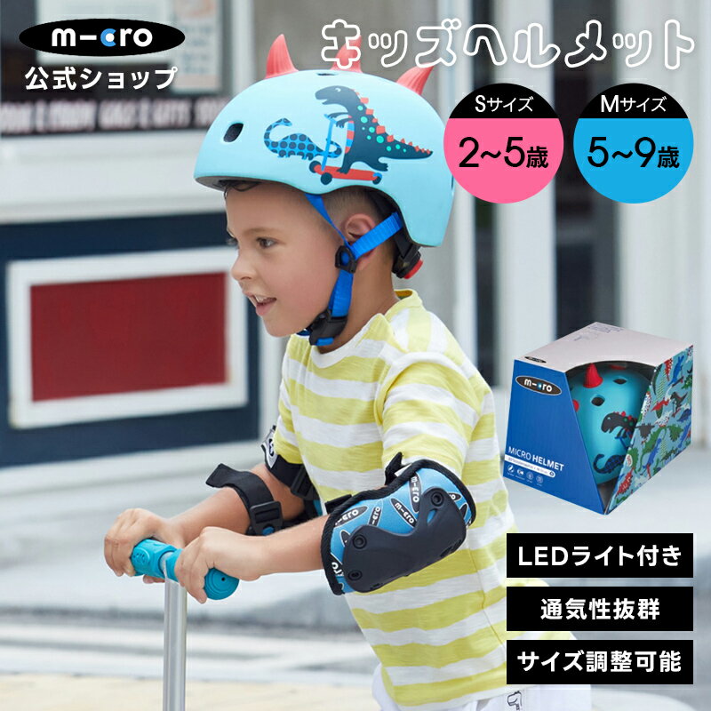 【5%OFF 楽天スーパーSALE】ヘルメット 子供 子供用 自転車 3Dザウルス 外箱付 LEDライト付 CE認証 かわいい キックボード キックスクーター キックスケーター 三輪 二輪 幼児 小学生 誕生日プレゼント 男の子 女の子 子ども 2歳 3歳 4歳 5歳 6歳 7歳 8歳 9歳 サイズ調整可のサムネイル