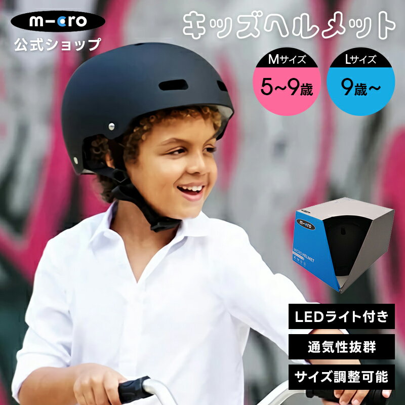 ヘルメット 子供 子供用 自転車 ブラック 外箱付 LEDライト付 CE認証 キックボード キックスクーター ..