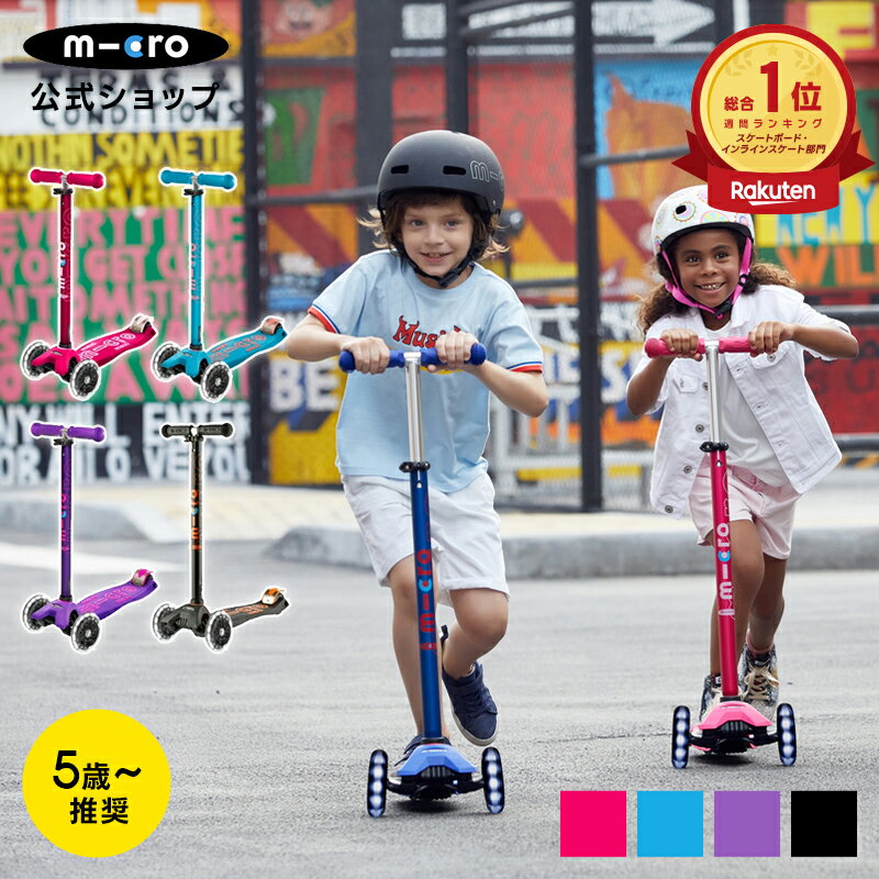 マキシ マイクロ デラックス LED キックボード キックスクーター キックスケーター タイヤ 光る scooter 子ども用 子供用 女の子 男の子 小学生 5歳 6歳 7歳 8歳 9歳 10歳 3輪 三輪 ギフト 誕生日プレゼント
