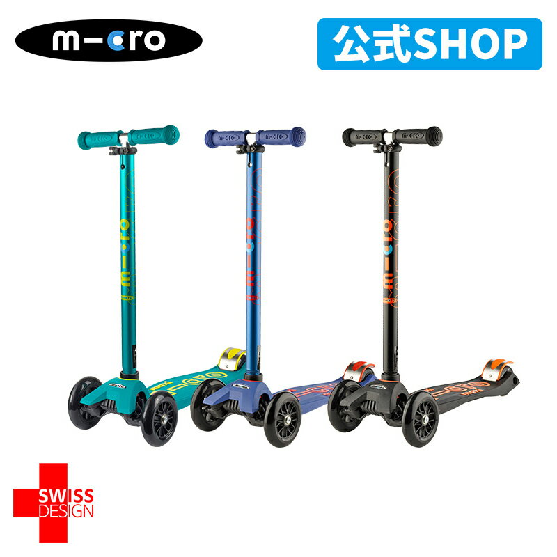 【クーポン利用で10%OFF ～9/24 1:59】【レビュー特典有り】 マキシ マイクロ デラックス 5歳～ 軽量 キックボード 子供用 SGマーク ブレーキ付 キックスクーター キックスケーター キッズ 誕生日 プレゼント 三輪車 おすすめ人気 子供向け 卒業 入学 お祝い 6歳 7歳 8歳のサムネイル