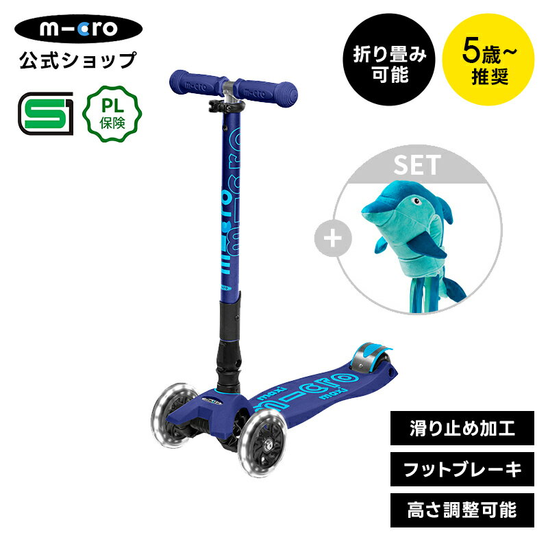 キックボード 子供 [SET] マキシ折りたたみLEDネイビーSET（ドルフィン）エコ スクーター ヘッド 子供用 タイヤ光る 5歳 6歳 7歳 8歳 軽量 SGマーク ワンタッチ ブレーキ付 キックスクーター キックスケーター