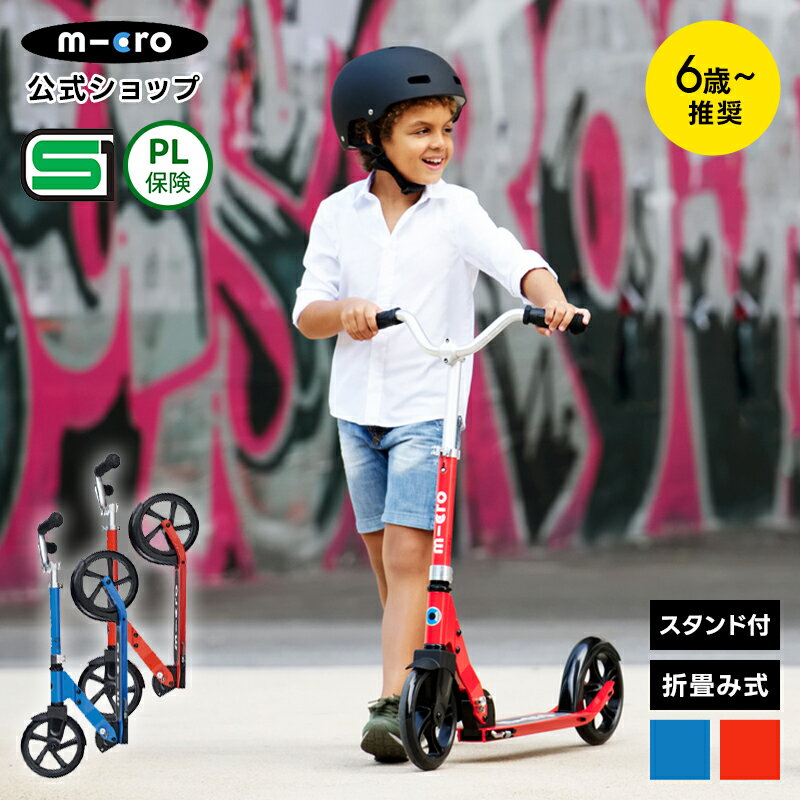 【LINE友達登録で300円クーポン】マイクロ クルーザー キックボード キックスクーター キックスケーター scooter 折りたたみ可 子ども用 子供用 女の子 男の子 小学生 6歳 7歳 8歳 9歳 2輪 ギフト 誕生日プレゼント