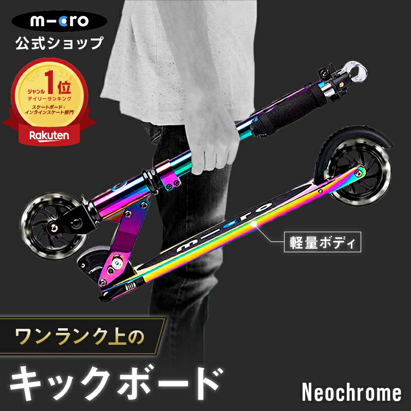 マイクロ スプライト ネオクローム LED キックボード キックスクーター キックスケーター タイヤ 光る scooter 折りたたみ可 子ども用 子供用 女の子 男の子 小学生 6歳 7歳 8歳 9歳 10歳 11歳 12歳 大人用 2輪 ギフト 誕生日 おしゃれ