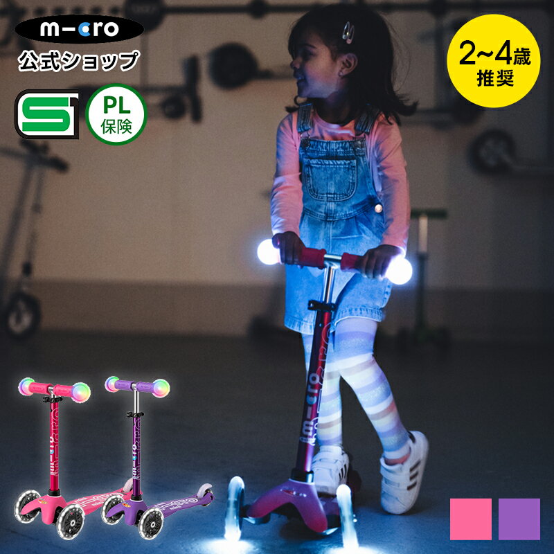 【レビュー特典有り】 ミニ マイクロ マジック デラックス LED キックボード キックスクーター キックスケーター scooter 子ども用 子供用 女の子 男の子 2歳 3歳 4歳 5歳 3輪 三輪車 ギフト 誕生日プレゼント 外遊びのサムネイル