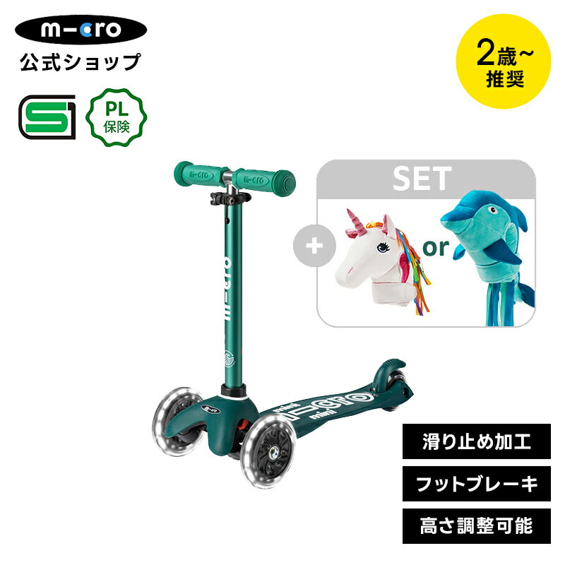 商品名 ミニ エコ マイクロ デラックス LED (Mini ECO Micro Deluxe LED) マイクロ エコ スクーター ヘッド ドルフィン (Micro Eco Scooter Head Dolphin) 重量 1.95kg (Mini ECO Micro Deluxe LED） 推奨年齢 2歳&#12316; 送料 送料無料 安全規格 日本SG、欧米ASTM、CE取得済み 保証期間 ご購入日より1年間 販売元 マイクロスクータージャパン ブランド Micro Mobility デザイン スイス 注意事項 ● 公道での走行は大変危険ですので絶対におやめください。 ● 安全のためヘルメットやプロテクターを必ずご着用のうえご使用ください。 ● 長距離走行用ではございません。また、平らな路面での走行を想定した商品です。坂道での走行は大変危険ですのでお控えください。 ● デバイスの環境によっては写真の色味が実際の商品と少し異なる場合があります。ご了承下さい。 ● 海外からの輸入品ですので、輸入時に生じる箱つぶれや小さな傷汚れなどが見受けられる場合がございます。 ● ご使用による劣化・部品欠落・破損・不具合が発生した場合は商品の交換や返金は致しかねます。 ● 定期的にネジの増し締め、部品の確認をお願いします。 ● 伸縮バーの高さの微調整は黒のレバーで固定します。定期的にレバーのネジが緩んでいないか保護者の方がご確認の上同梱されております六角レンチで、レバーを解除した状態で増し締めをお願いします。お子様の力で開閉できる程度ですと、ご利用になられる振動ですぐに緩み走行中にレバーが下がってしまう可能性がございますので大人の力でしっかりと止まるかどうかご確認をお願い致します。 ●アクセサリーは1年保証対象外です。 ●本製品のパッケージに記載されている対象年齢は数え年表記のため、ウェブショップ等の記載とは1歳のずれがある場合がございます。 ●デバイス環境により写真の色味が実際の商品と少し異なる場合があります。 ●海外からの輸入品の為、輸入時に生じる箱つぶれや小さな傷汚れなどが見受けられる場合がございます。 ●ご使用による劣化・部品欠落・破損・不具合が発生した場合の交換や返金は致しかねます。 保証について マイクロスクーター正規品は購入日から1年間保証とアフターサービスがございます。 1年間保証はキックボード類、バイク類、マイクロラゲッジのみ対象です。アクセサリー類（ヘルメット、バック、ストラップなど）やセール品は対象外となります。 保証による無料修理は、ご購入時の保証書やレシート、又はインターネットでご購入の際はご注文番号等のご提示等、弊社販売正規商品として確認出来た場合のみお受けすることが可能です。 初期不良以外の修理をご依頼いただいた場合、修理（有償）又は交換（有償）は弊社で状況を確認の上、判断させて頂きます。 【以下の場合は保証対象外となります】 通常のご使用内でのブレーキやタイヤ、ハンドルグリップの劣化、ボトルやネジの紛失、ファスナー破損、使用中の摩耗など 不当な組立やカーブした道での走行、その他不適切な使い方、使用上の誤りによる故障及び破損など &nbsp; シリアル番号登録について マイクロスクーター・ジャパンでは正規販売のキックボード製品のシリアル番号を登録して頂くと、登録者様限定でプレミアムブランドならではの様々なサービスを提供しております。 また、長くお使いいただくための修理対応や部品販売にはシリアル番号登録が必要です。 シリアル番号登録はマイクロスクーター公式サイトからご登録いただけます。 ●　迅速な修理対応 ●　正規品の部品購入 ●　登録者限定の特別価格や、キャンペーン情報のご案内 ●　新製品モニタープログラム、限定イベントへのご招待 &nbsp; 全商品PL保険加入済み PL保険は第三者に引き渡した物や製品、業務の結果に起因して賠償責任を負担した場合の損害を、身体障害または財物損壊が生じる事を条件としてカバーする賠償責任保険です。 マイクロスクーターは当社製品が原因で起こる事故に対して保証するPL保険に加入しており、万一の事故へ備えておりますので安心してご利用頂けます。 &nbsp; スポーツ 乗り物 遊び道具 玩具 乗用玩具 のりもの 人気 おすすめ かわいい 可愛い かっこいい 格好いい 子供 子ども こども 娘 息子 女の子 男の子 幼稚園生 小学生 中学生 キッズ 誕生日プレゼント 誕生日 プレゼント バースデープレゼント お祝い 祝い 入学 入園 卒業 卒園 お返し 御返し お祝い返し 返礼品 御礼 お礼 新生活 プチギフト 七夕 ハロウィン クリスマス クリスマスプレゼント こどもの日 七五三祝い お花見 桃の日 ひなまつり ひな祭り