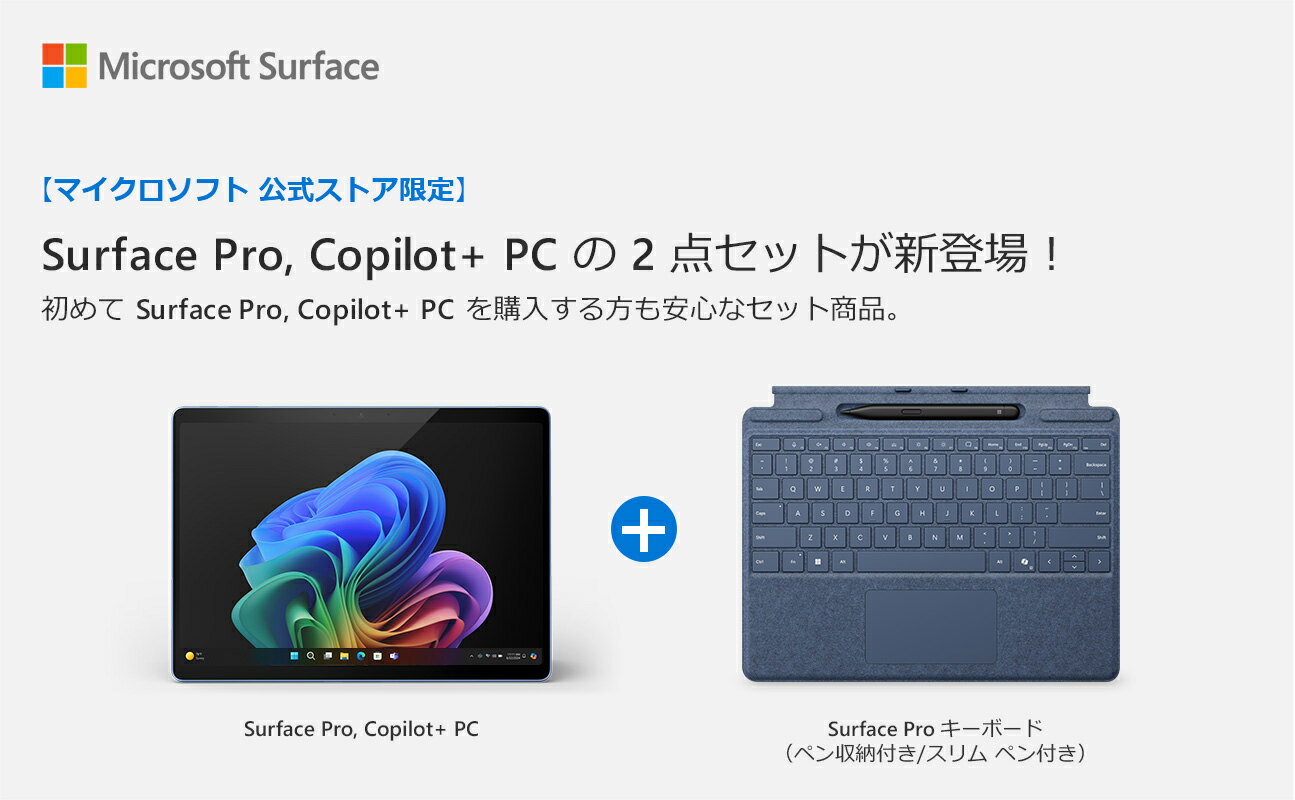 【Microsoft 公式ストア】 2点セット Surface Pro（第 11 世代）サファイア Snapdragon X Plus 16GB 512GB + Surface Pro キーボード（ペン収納付き/スリム ペン付き）EP2-24910 Office Home & Business 2024
