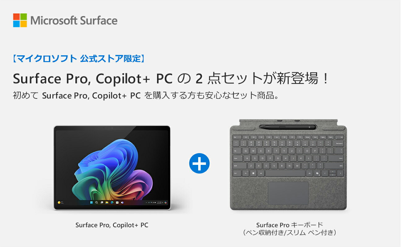 【Microsoft 公式ストア 限定モデル】2点セット Surface Pro（第 11 世代）プラチナ Snapdragon X Plus 16GB 256GB + Surface Pro キーボード（ペン収納付き/スリム ペン付き） EP2-24908