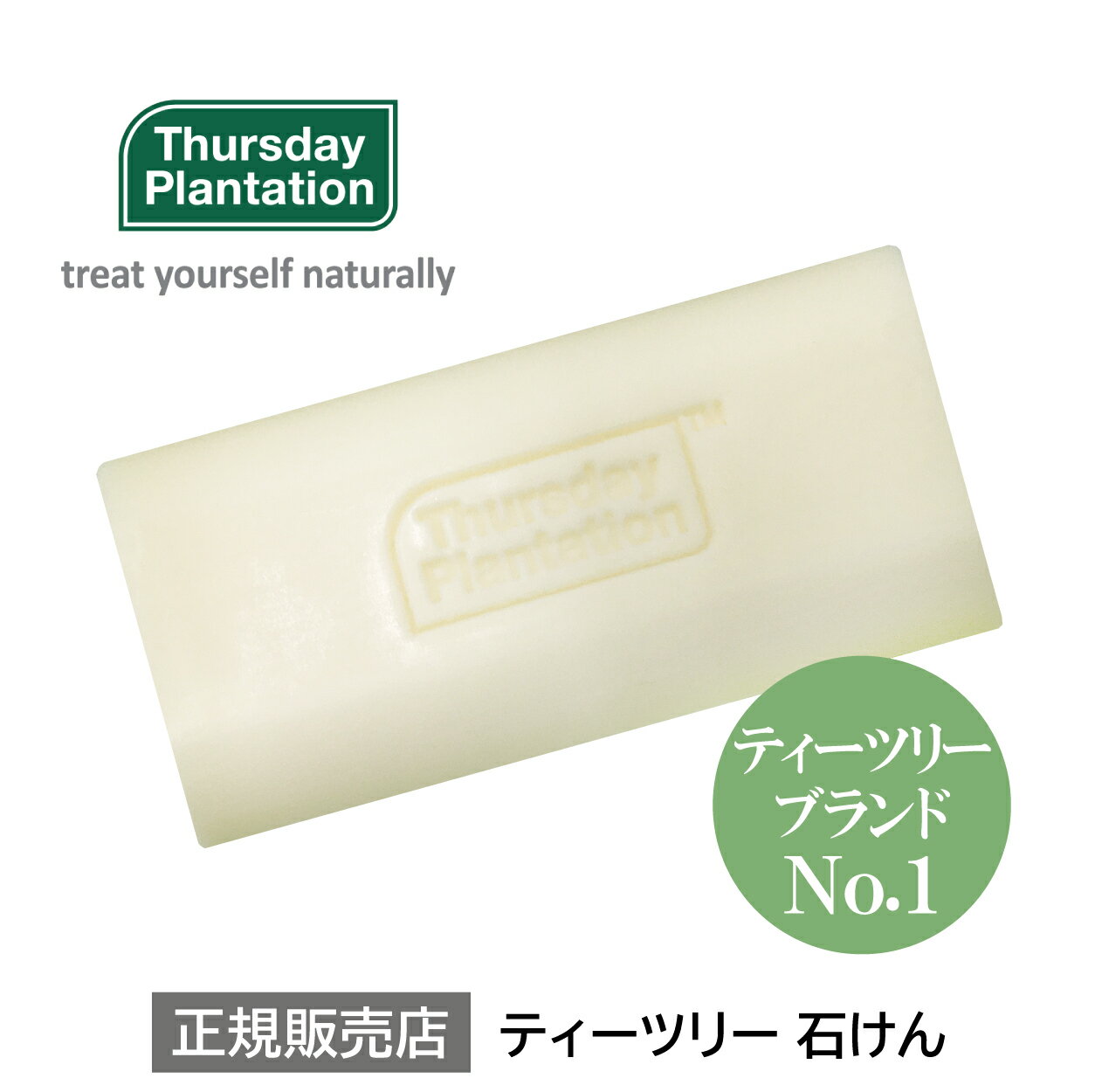 ティーツリー スキンケアソープ1個入 Thursday Plantation | 洗顔石鹸 固形 洗顔せっけん 洗顔 毛穴 くすみ メンズ 無添加 背中ニキビ 身体 ティートゥリー ニキビケア ニキビ 石鹸 洗顔料 ティーツリーオイル サーズデープランテーション