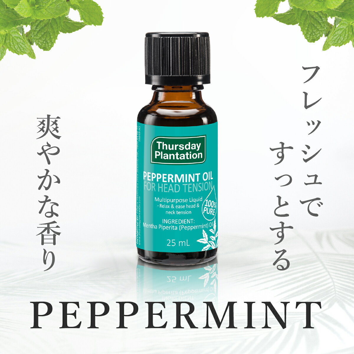 100%ピュア ペパーミントオイル 25ml Thursday Plantation | ペパーミント アロマオイル 精油 アロマ エッセンシャルオイル オーストラリア アロマ ストレス 精油 ハッカ ハッカオイル メンソール ミント サーズデープランテーション