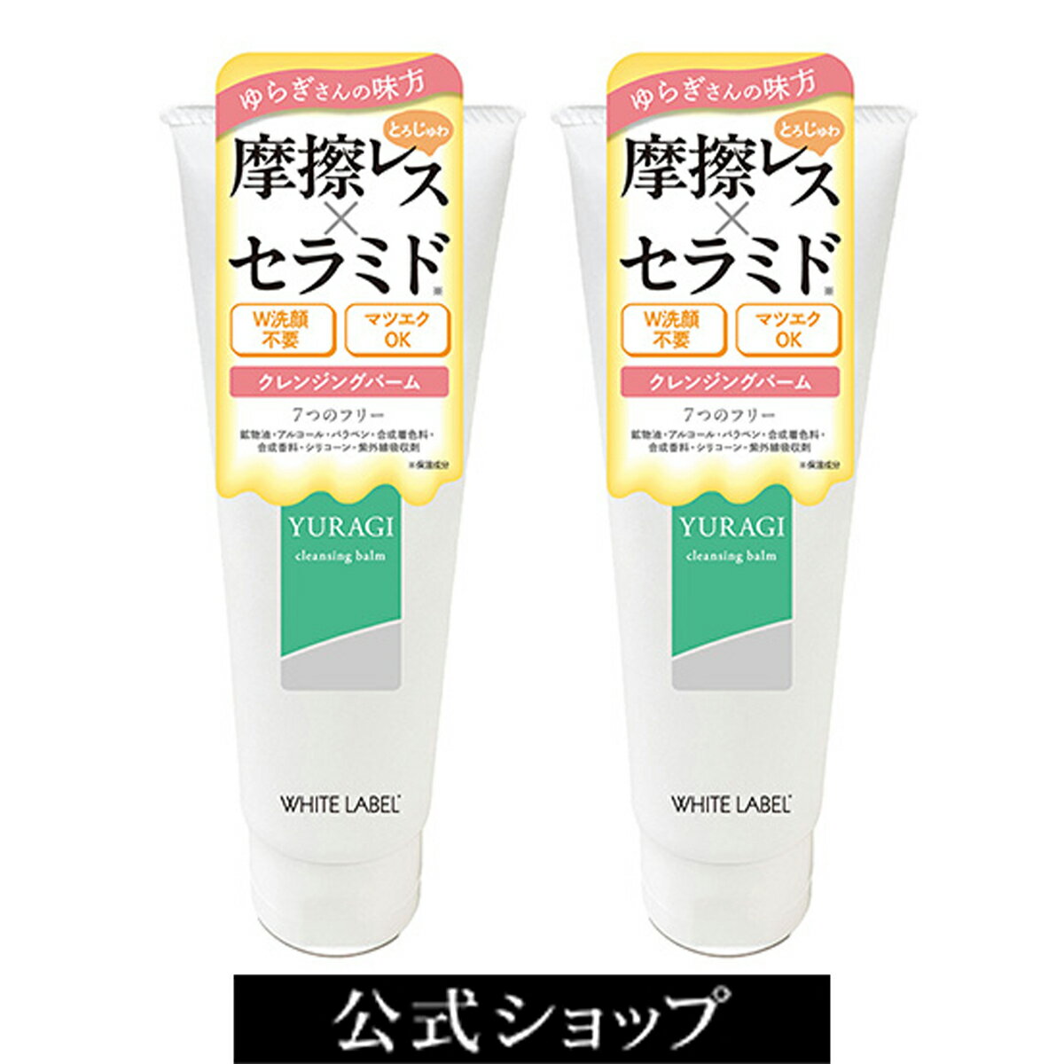 敏感肌クレンジングホワイトラベルゆ...