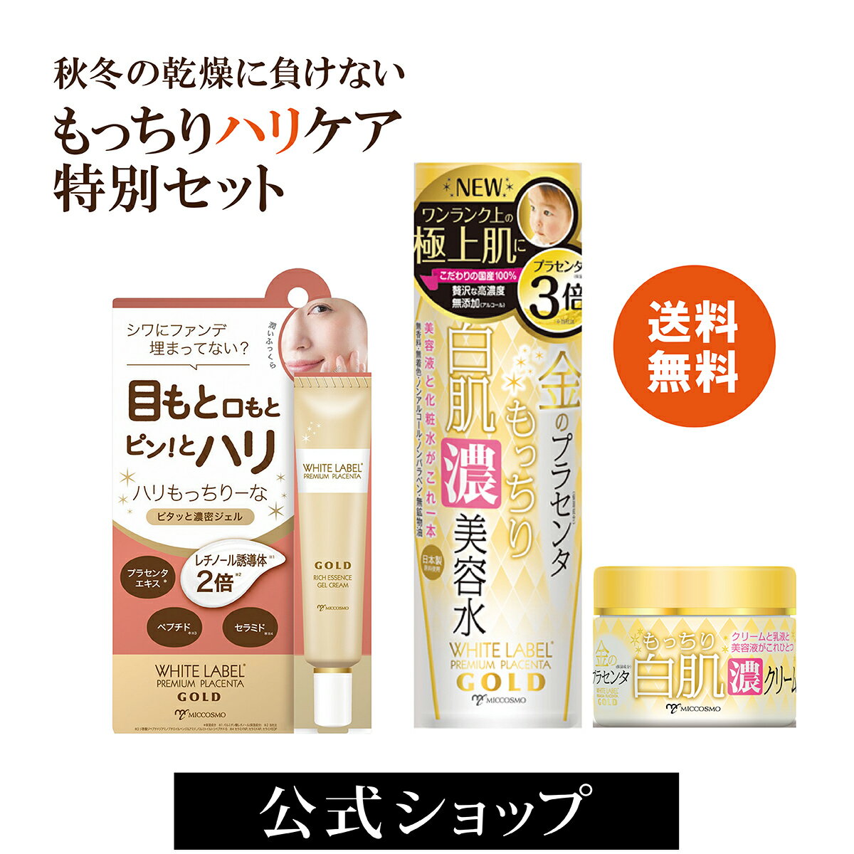 【送料無料・特別セット】もっちりーな ホワイトラベル 金のプラセンタ 秋冬の乾燥対策セット | 化粧水..