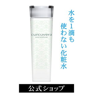 アロエ原液化粧水 クルクベラ　モイストコンディショナー | 化粧水 アロエ アロエベラ 保湿化粧水 化粧水 しっとり 保湿 無添加 敏感肌 ローション パラベン アルコールフリー 化粧水 スキンケア 無添加化粧水 アロエ化粧水 ヴィーガン