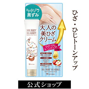 【メール便送料無料】ひざクリーム ハリーハリー 大人の美ひざクリーム | 膝 ひざ ヒザ 黒ずみ クリーム ひざ 乾燥 マッサージ 膝丈 ボディクリーム 保湿 角質 膝小僧 膝 肘 膝小僧の黒ずみ 肘 肘の黒ずみ ひじ 黒ずみ ケア クリーム 男性 ケア