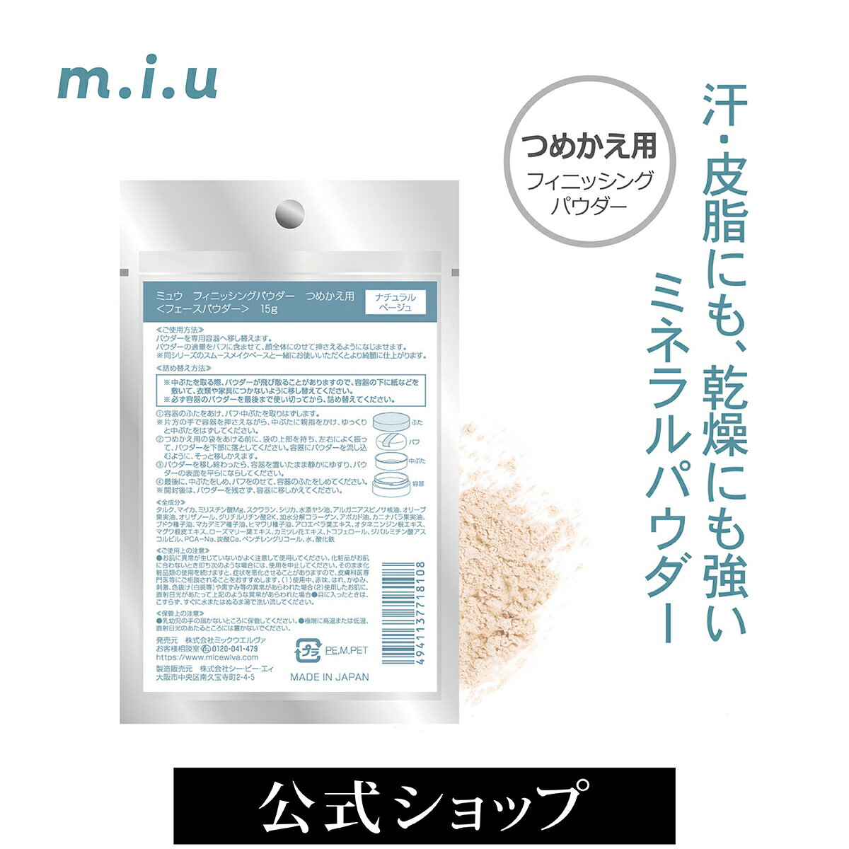 miu ミュウ フィニッシングパウダー つめかえ用パウダー |フィニッシュパウダー ミネラル 石鹸で落とせる ルースパウダー ノンシリコン パウダー クレンジン...