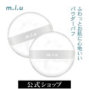 ミュウ フィニッシングパウダー パフセット(2コ組) | パウダー パフ 替え用 ふわふわ素材 ふわふわ 粉含み フェイスパウダー おしろい フィニッシュパウダー 肌にやさしい