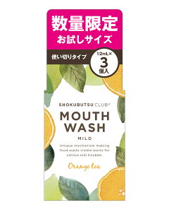 【ポイント10倍】マウスウォッシュ 植物倶楽部 マイルドマウスウォッシュ ポーション(3個入) | マウスウォッシュ 使い切り 個包装 携帯 持ち運びノンアルコール 子供 口臭 子供 ニオイケア 口臭予防 口臭ケア 口臭対策 口腔ケア 口腔洗浄 マスク臭い オレンジ オーガニック