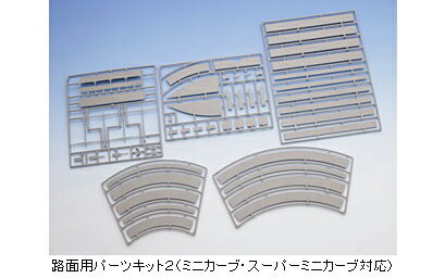 路面用パーツキット2【TOMIX・3079】「鉄道模型 Nゲージ トミックス」