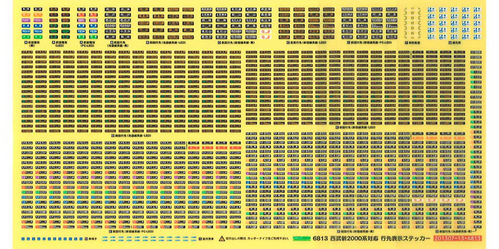 西武新2000系対応行先表示ステッカー【グリーンマックス 6813】「鉄道模型 GREENMAX Nゲージ」