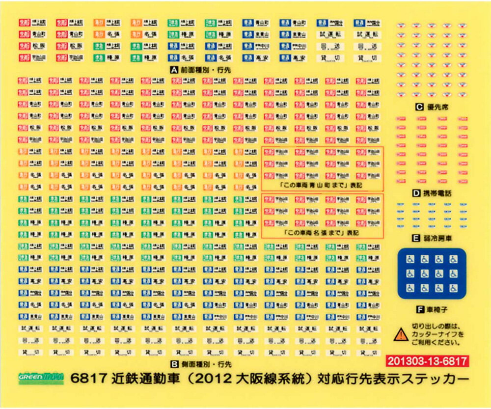 行先方向幕等のステッカー・ 近鉄通勤車（2012・大阪線系統）対応●前面種別・行先表示、側面表示、優先席、弱冷房車を収録。●製品の種別・行先を変更したい方向けの商品。●2012年現在実際に運行されている大阪線系統の種別・行先を収録。●ステッカーサイズ寸法：60mm×90mm●6両分収録●メーカー：グリーンマックス ●商品番号：6817 ●スケール：Nゲージ■ステッカー　一覧ページ 近鉄VVVFデカール ピンセット　（各種） グリーンマックス　デカール　（各種） グリーンマックス　インレタ　（各種） グリーンマックス　その他オプションパーツ　（各種）