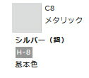 Mr.カラー C8 シルバー (銀) 【GSIクレオス・C8】「鉄道模型 工具 ツール」