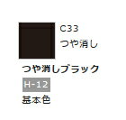 Mr.カラー C33 つや消しブラック 【GSIクレオス C33】「鉄道模型 工具 ツール」