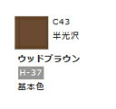 Mr.カラー C43 ウッドブラウン 【GSIクレオス・C43】「鉄道模型 工具 ツール」