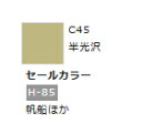 Mr.カラー C45 セールカラー 【GSIクレオス・C45】「鉄道模型 工具 ツール」