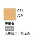 Mr.カラー C51 薄茶色 【GSIクレオス・C51】「鉄道模型 工具 ツール」