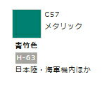 Rakuten - Mr.カラー C57 青竹色 【GSIクレオス・C57】「鉄道模型 工具 ツール」