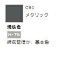 Mr.カラー C61 焼鉄色 【GSIクレオス・C61】「鉄道模型 工具 ツール」