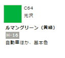 Mr.カラー C64 ルマングリーン (黄緑) 【GSIクレオス・C64】「鉄道模型 工具 ツール」