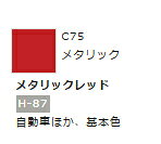 Rakuten - Mr.カラー C75 メタリックレッド 【GSIクレオス・C75】「鉄道模型 工具 ツール」