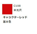 Mr.カラー C108 キャラクターレッド 【GSIクレオス・C108】「鉄道模型 工具 ツール」