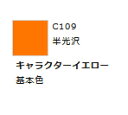 Mr.カラー C109 キャラクターイエロー 【GSIクレオス・C109】「鉄道模型 工具 ツール」