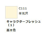 Mr.カラー C111 キャラクターフレッシュ (1) 【GSIクレオス C111】「鉄道模型 工具 ツール」