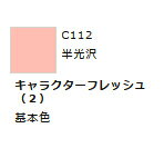 Mr.カラー C112 キャラクターフレッシュ (2) 【GSIクレオス C112】「鉄道模型 工具 ツール」