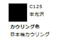 Mr.カラー C125 カウリング色 【GSIクレオス・C125】「鉄道模型 工具 ツール」
