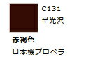 Mr.カラーは、仕上がり抜群の模型塗料として、長年にわたって世界のモデラーから高い評価を得ているもっとも使いやすい塗料です。色バランス、つやのバランスは完璧ですから、塗装後の仕上り度は誰もが納得するすばらしさです。色数や色の種類が豊富で、ほとんどのモデルの塗装に対応しています。たとえば、飛行機色は、実機に塗られている正しい資料にもとづいて精密に再現していますので、実機に迫る最高のモデルを作り上げることができます。塗り方は、筆塗りは1度に厚塗りしないで2回、エアブラシなどによる吹きつけ塗装は、塗料1に対してMr.うすめ液1〜2位うすめて2〜3回がよいでしょう。光沢色を半光沢にする場合はフラットベースを5〜10％、つや消しは10〜20％混ぜて下さい。ひとびんで0.11m（3回塗り）塗ることができます。一般模型、クラフト、造形、工作にもMr.カラーをお使い下さい。●容量：10ml●色見本中のH-1などの番号は、水性ホビーカラーの近似色の番号です。●ABS樹脂パーツに塗装した場合、樹脂に塗料が浸透し、パーツが脆（もろ）くなり、割れたりすることがあります。●説明書やパーツランナーの表示をよく確認していただき、「ABS樹脂パーツ」への塗装は避けてください。●メーカー：GSIクレオス●商品番号：C131