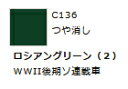 Mr.カラー C136 ロシアングリーン (2) 【GSIクレオス・C136】「鉄道模型 工具 ツール」