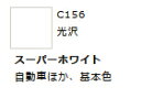 Mr.カラー C156 スーパーホワイト 【GSIクレオス・C156】「鉄道模型 工具 ツール」