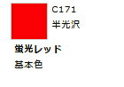 Mr.カラー C171 蛍光レッド 【GSIクレオス・C171】「鉄道模型 工具 ツール」