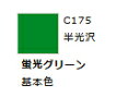 Mr.カラー C175 蛍光グリーン 【GSIクレオス・C175】「鉄道模型 工具 ツール」