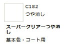 Mr.カラー C182 スーパークリア(つや消し) 【GSIクレオス・C182】「鉄道模型 工具 ツール」