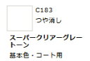 Mr.カラー C182 スーパークリア(つや消し) 【GSIクレオス・C183】「鉄道模型 工具 ツール」