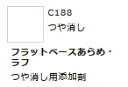 Mr.カラー C188 フラットベース「あらめ・ラフ」 【GSIクレオス・C188】「鉄道模型 工具 ツール」